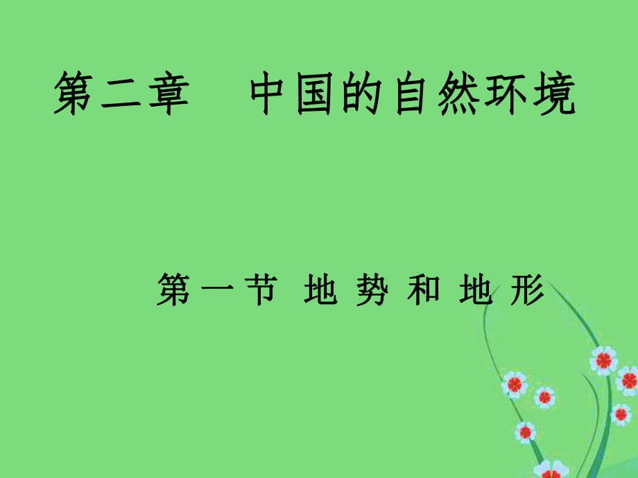 人教版地理八年級上冊 第一章第1節(jié) 地形與地勢 （第1課時(shí)）課件（共23張PPT）_第1頁