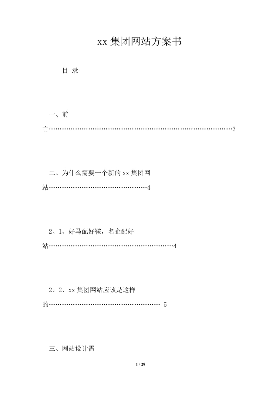 xx集团网站方案书_第1页