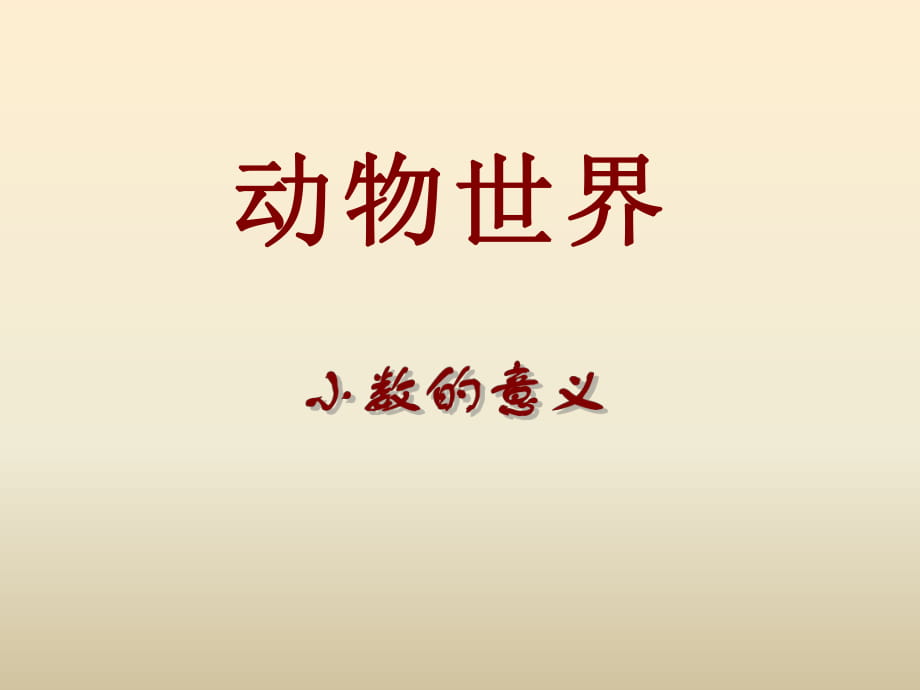 春青岛版数学四下第五单元《动物世界 小数的意义和性质》ppt课件_第1页