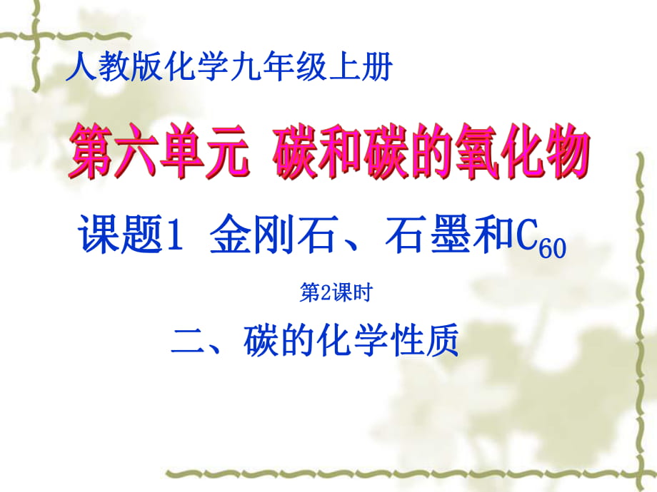 人教九年級化學上冊第六單元課題1　金剛石、石墨和C60 第2課時(共18張PPT)_第1頁