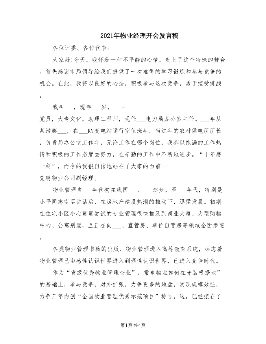 2021年物业经理开会发言稿.doc_第1页