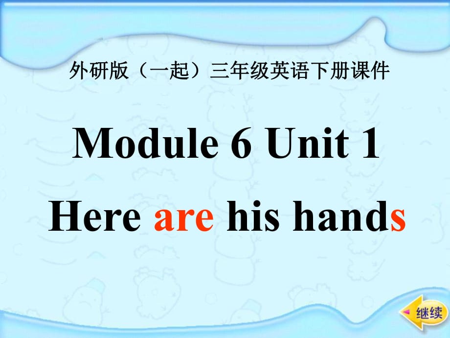 春外研版（一起）三下Module 6 Unit 1《Here are his hands》ppt課件_第1頁(yè)