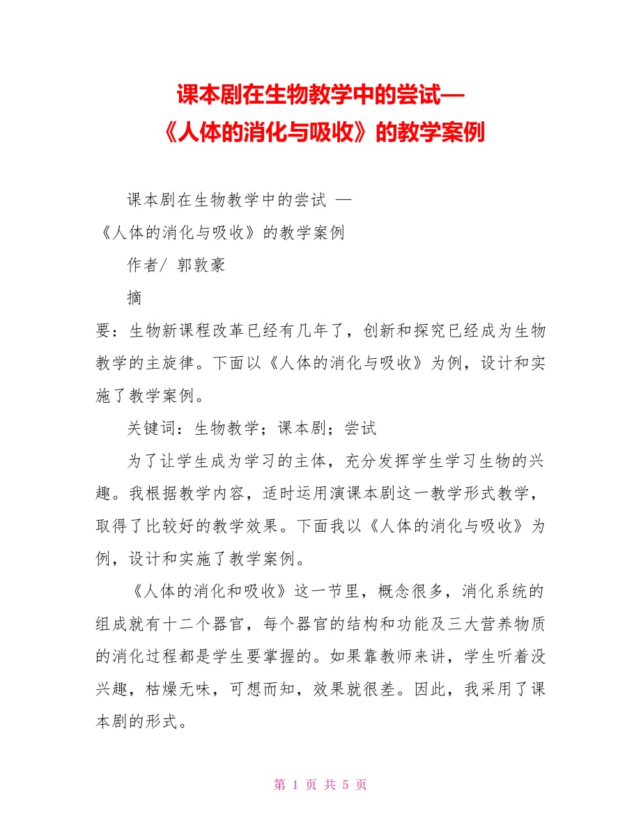 课本剧在生物教学中的尝试—《人体的消化与吸收》的教学案例_第1页