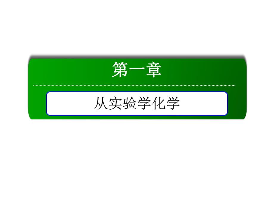 2018-2019學(xué)年人教版必修1 第1章第1節(jié) 化學(xué)實驗基本方法（第1課時） 課件（62張）_第1頁