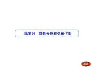 【金版方案】2014高考生物一輪復(fù)習(xí)“練案”課件：第14講 減數(shù)分裂和受精作用