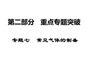 專題七常見氣體的制備