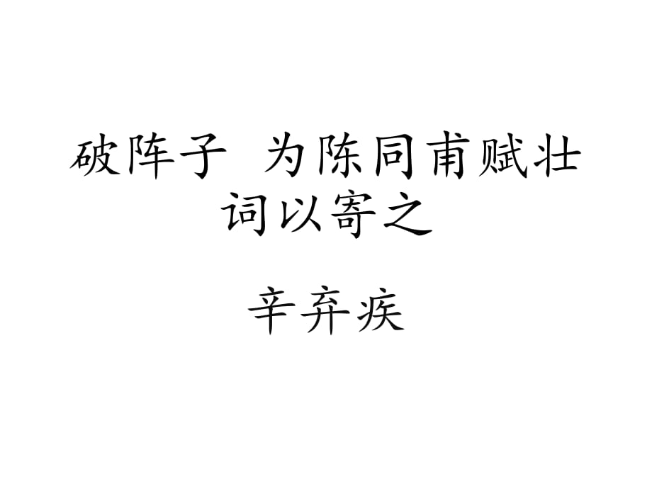 破陣子 為陳同甫賦壯詞以寄之_第1頁