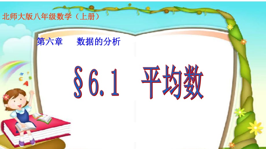 北师大版数学八年级上册6.1平均数(共16张PPT)_第1页