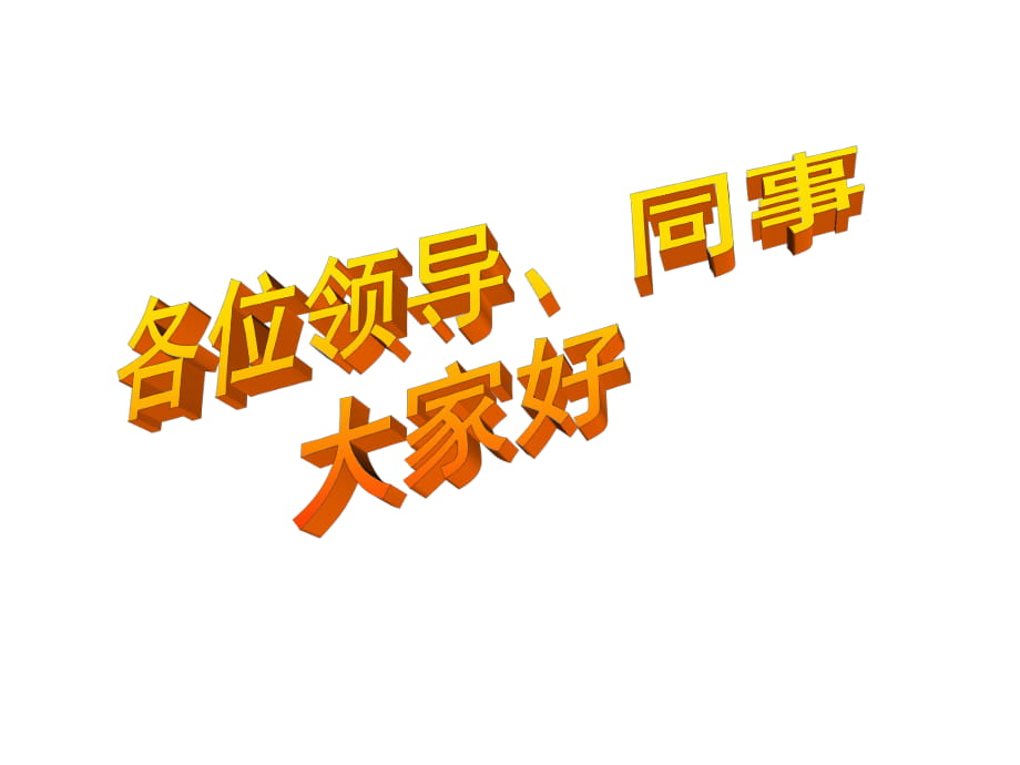 加強(qiáng)班組文化建設(shè) 打造過(guò)硬工作質(zhì)量_第1頁(yè)