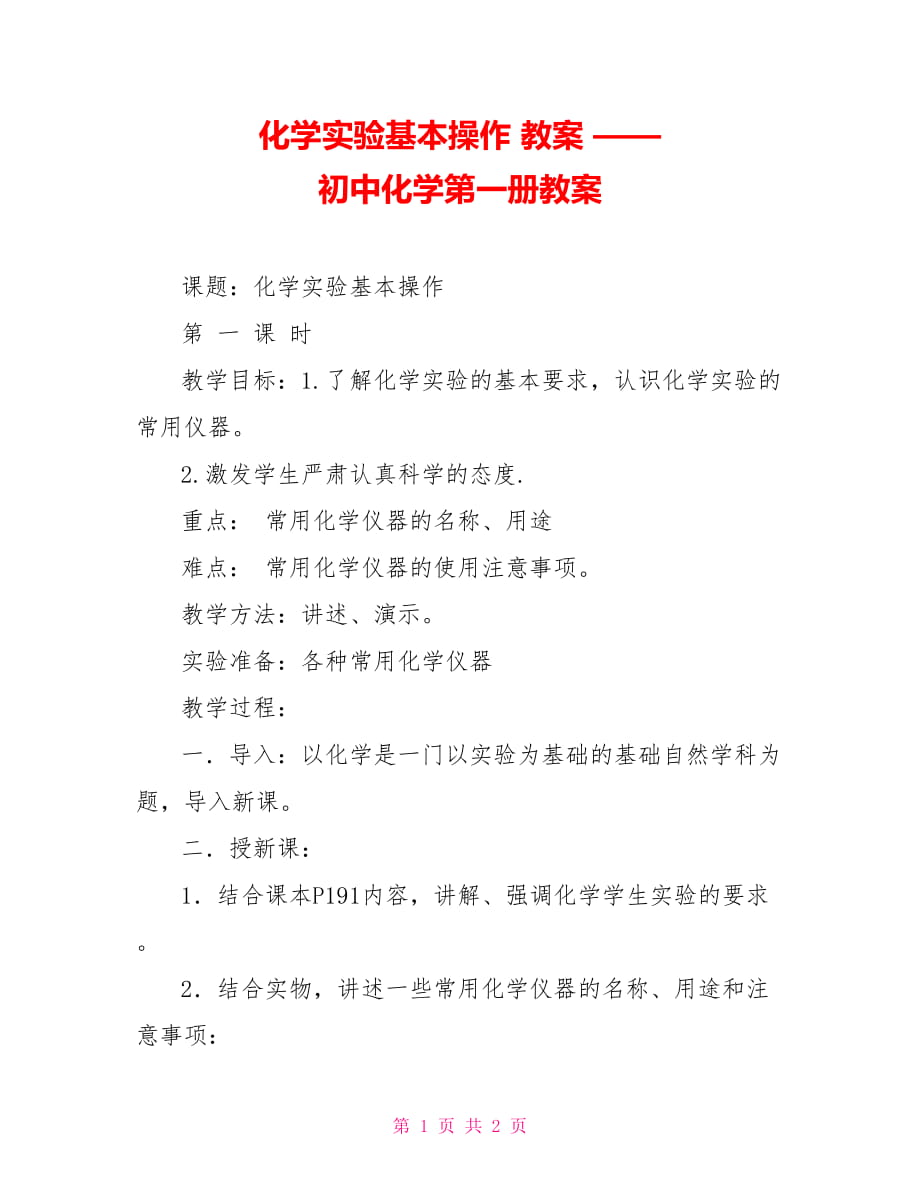 化學(xué)實驗基本操作 教案 —— 初中化學(xué)第一冊教案_第1頁