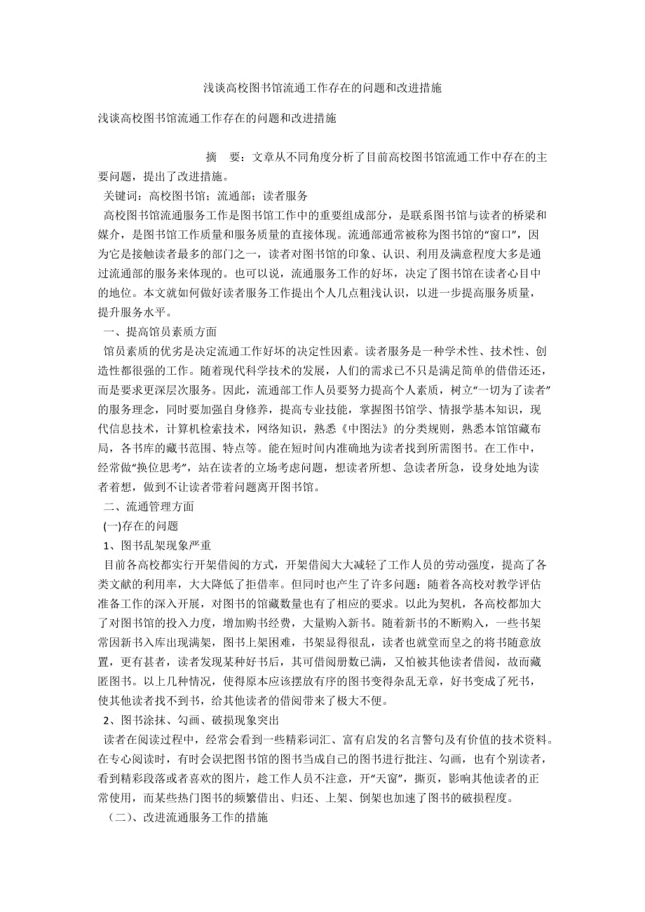 浅谈高校图书馆流通工作存在的问题和改进措施_第1页