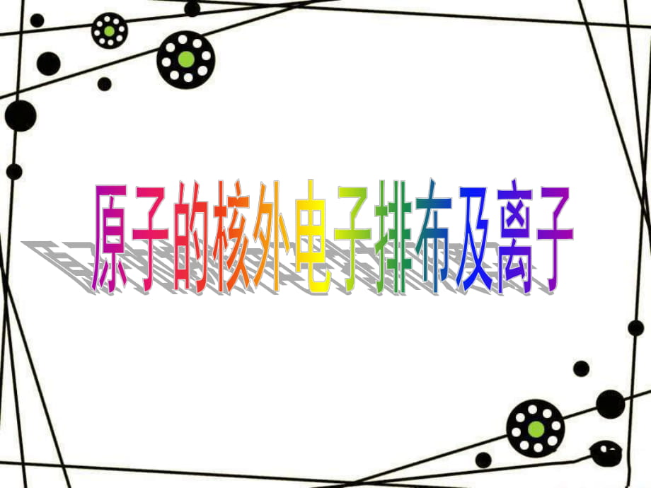 人教2011課標(biāo)版初中化學(xué) 九年級(jí)上冊(cè)第三單元課題2.2原子核外電子的排布(共23張PPT)_第1頁(yè)