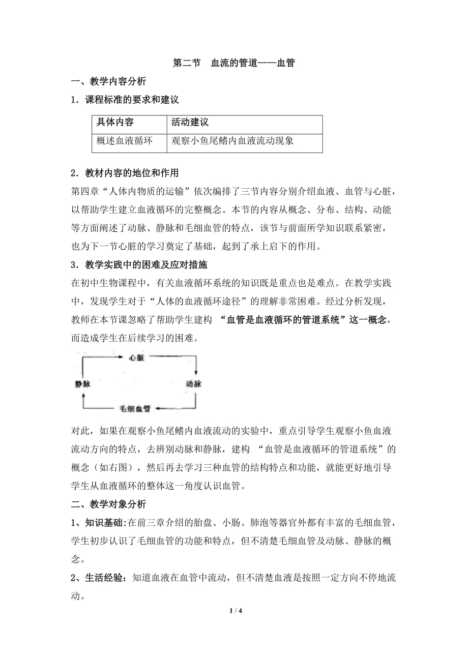 《血流的管道——血管》教案_第1頁(yè)