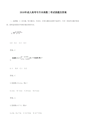 2016年成人高考專升本高數(shù)二考試真題【含答案】