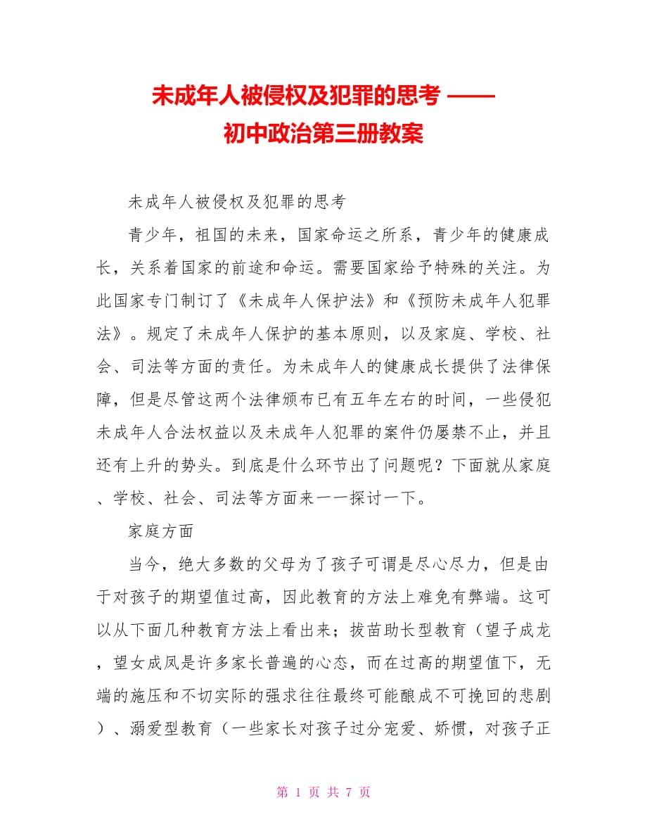 未成年人被侵權(quán)及犯罪的思考 —— 初中政治第三冊教案_第1頁