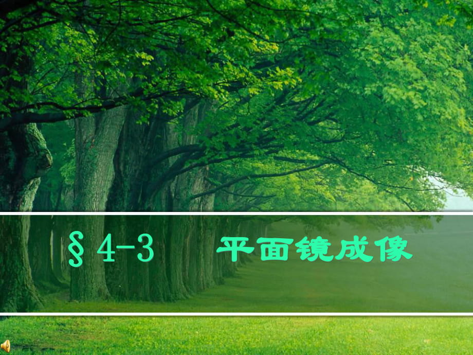 人教版物理八年上 4.3平面鏡成像 (4)(共37張PPT)_第1頁