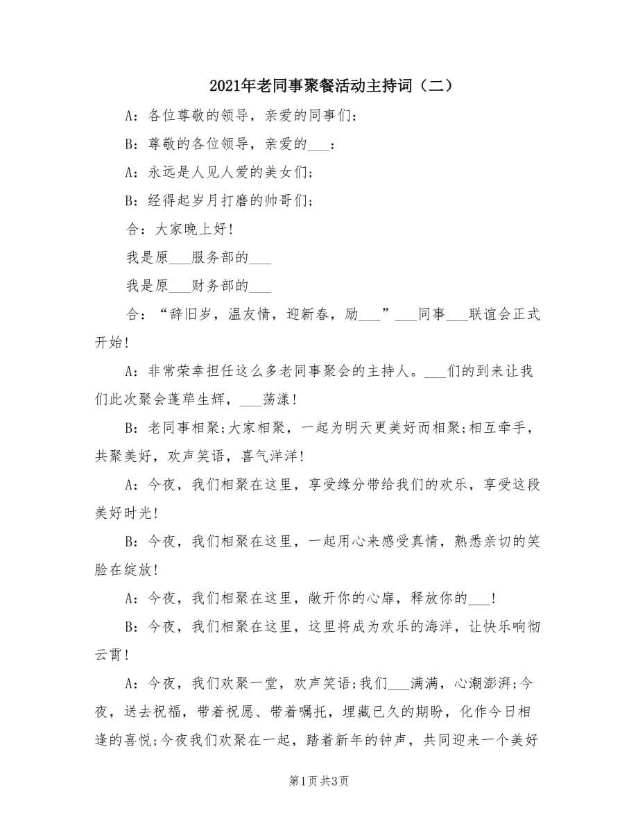 2021年老同事聚餐活动主持词（二）.doc_第1页