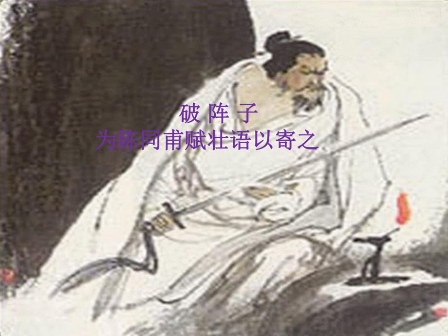 《破陣子·為陳同甫賦壯詞以寄之》_第1頁