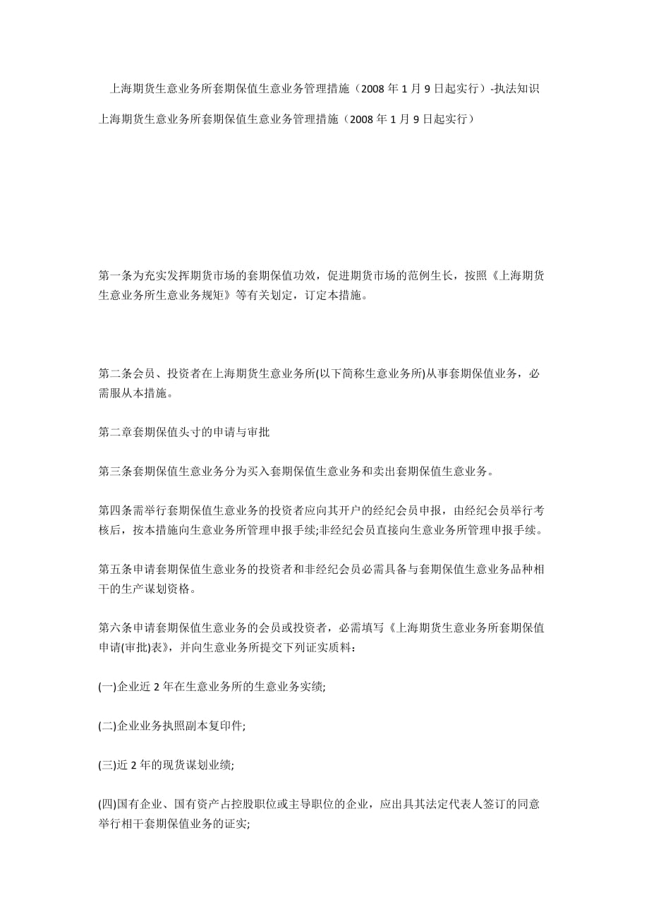 上海期货交易所套期保值交易管理办法（2008年1月9日起实施）-法律常识_第1页