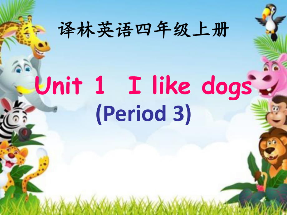 四年級上冊英語課件－《Unit 1 I like dogs》｜譯林版_第1頁