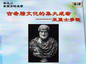 高中歷史選修四人教版《2.3古希臘文化的集大成者亞里士多德》課件(共15張PPT)