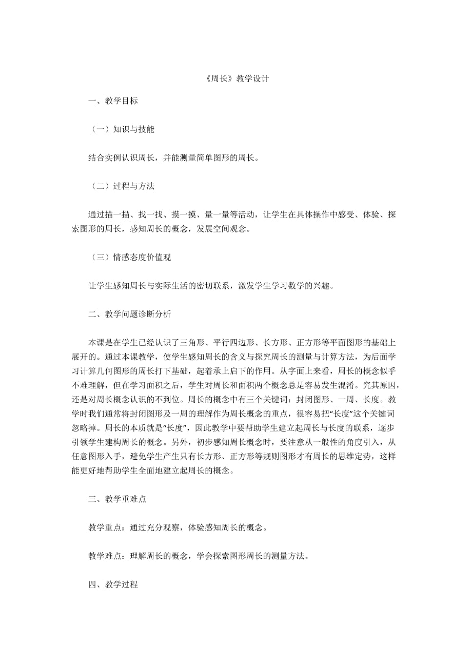 -《周長》教學(xué)設(shè)計_第1頁