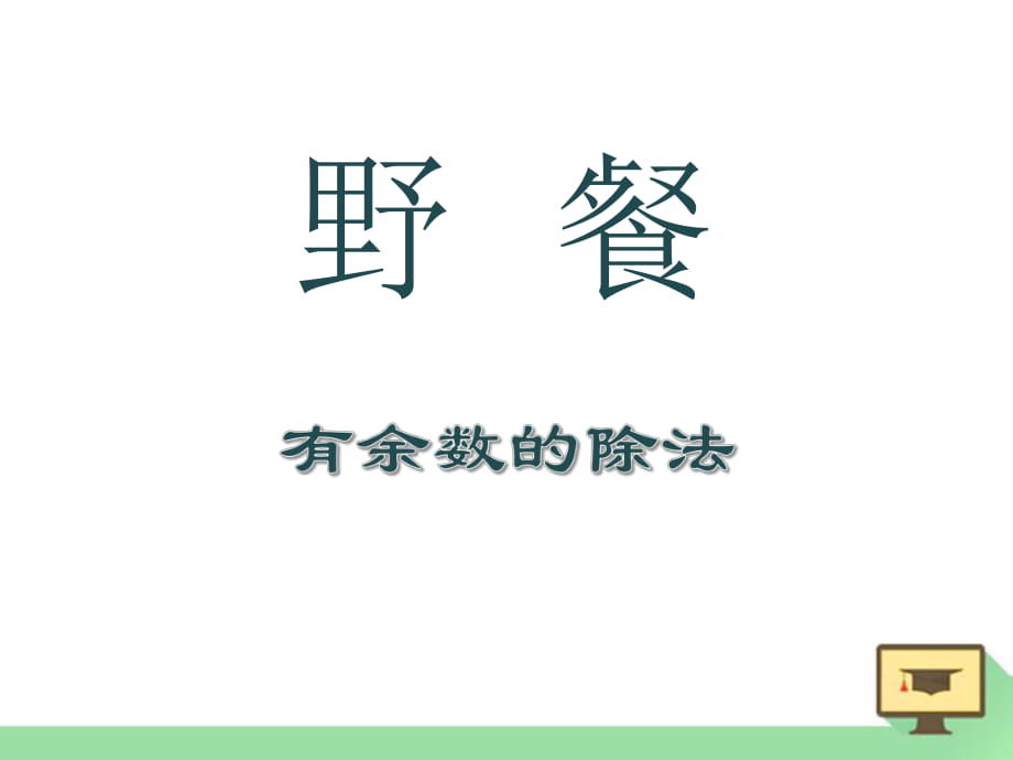 春青島版數(shù)學(xué)二下第一單元《野營 有余數(shù)的除法》ppt復(fù)習(xí)課件_第1頁