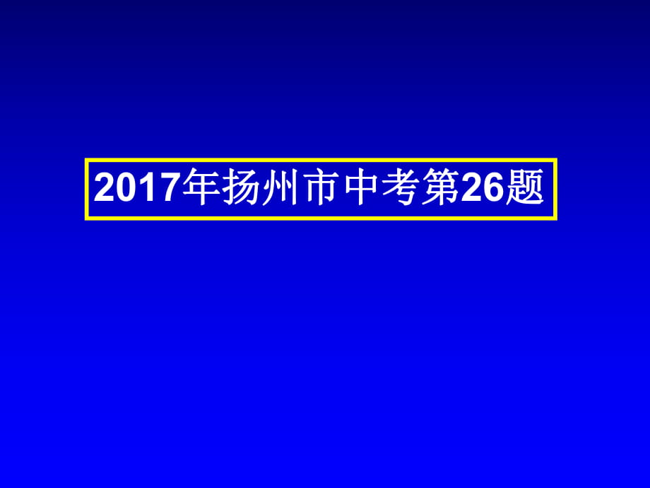 2017年扬州市中考第26题_第1页