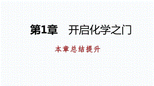 2018年秋滬教版九年級化學全冊第1章　開啟化學之門復習課件(共26張PPT)