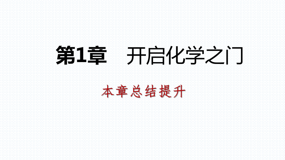 2018年秋沪教版九年级化学全册第1章　开启化学之门复习课件(共26张PPT)_第1页