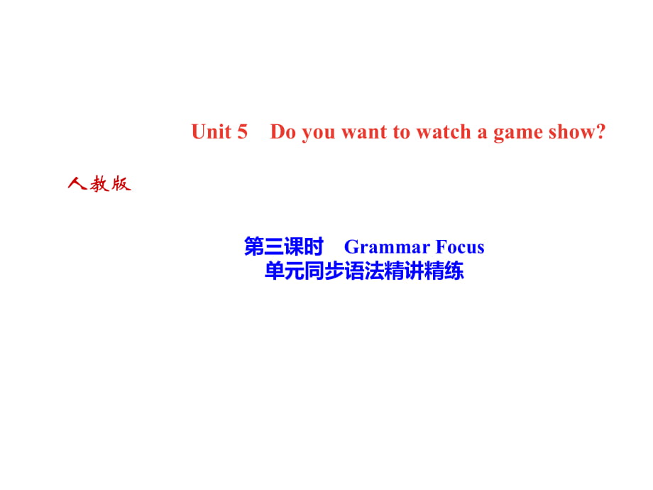 2018年秋人教版（河北）八年級(jí)上冊(cè)英語(yǔ)作業(yè)課件：unit5 第三課時(shí)　Grammar Focus 單元同步語(yǔ)法精講精練(共9張PPT)_第1頁(yè)