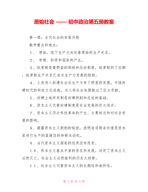 原始社會(huì) —— 初中政治第五冊教案