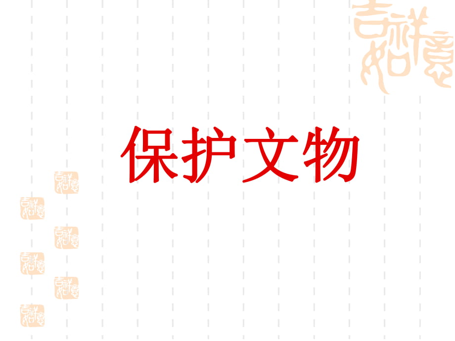 杜紅艷五年級地方課程《保護(hù)文物》課件_第1頁