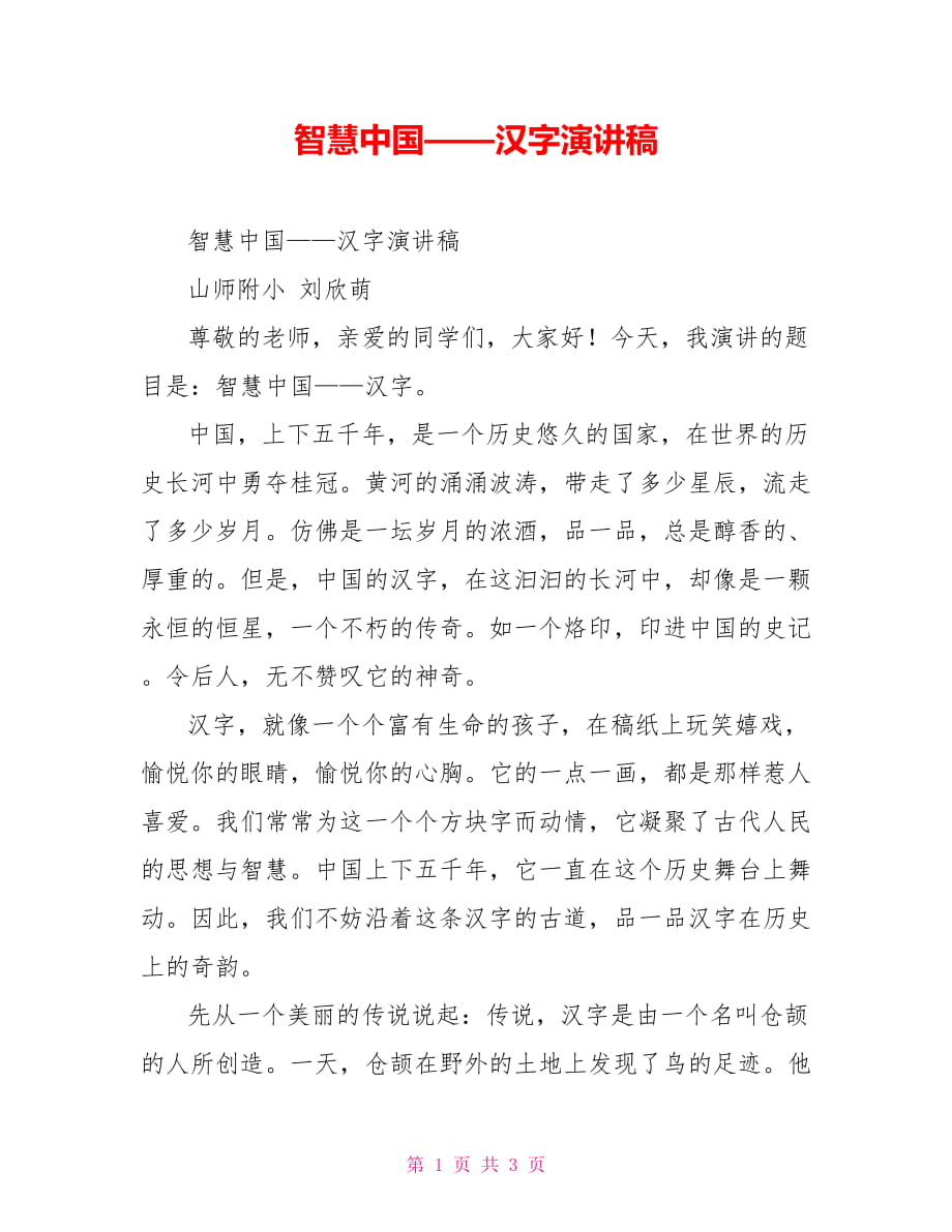 智慧中国——汉字演讲稿_第1页