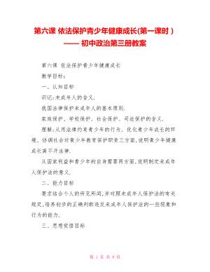 第六課 依法保護(hù)青少年健康成長(zhǎng)(第一課時(shí)） —— 初中政治第三冊(cè)教案