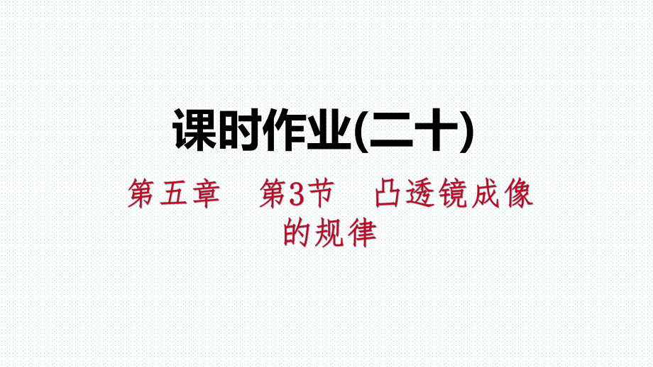 課時作業(yè)(二十)[第五章　第3節(jié)　凸透鏡成像的規(guī)律]_第1頁