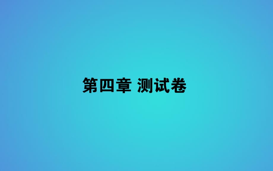 2017-2018學(xué)年人教版高中生物必修3習(xí)題課件：第4章種群和群落 (共51張PPT)_第1頁