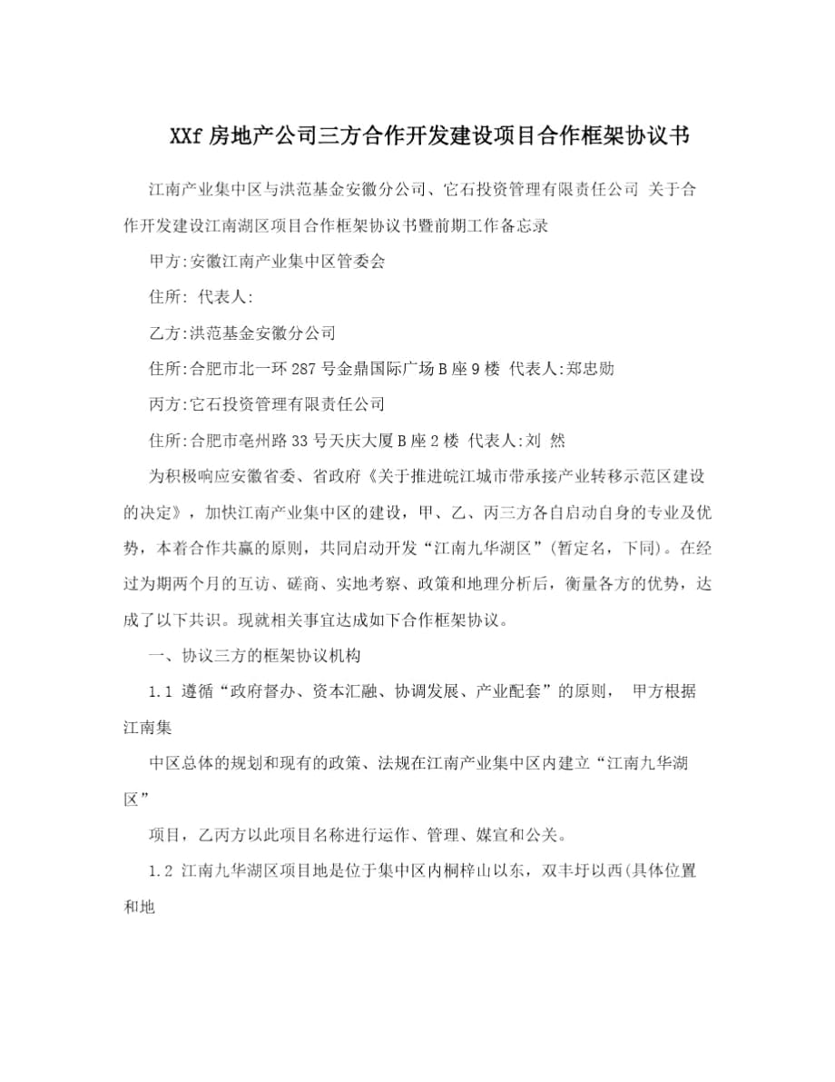 XXf房地产公司三方合作开发建设项目合作框架协议书_第1页