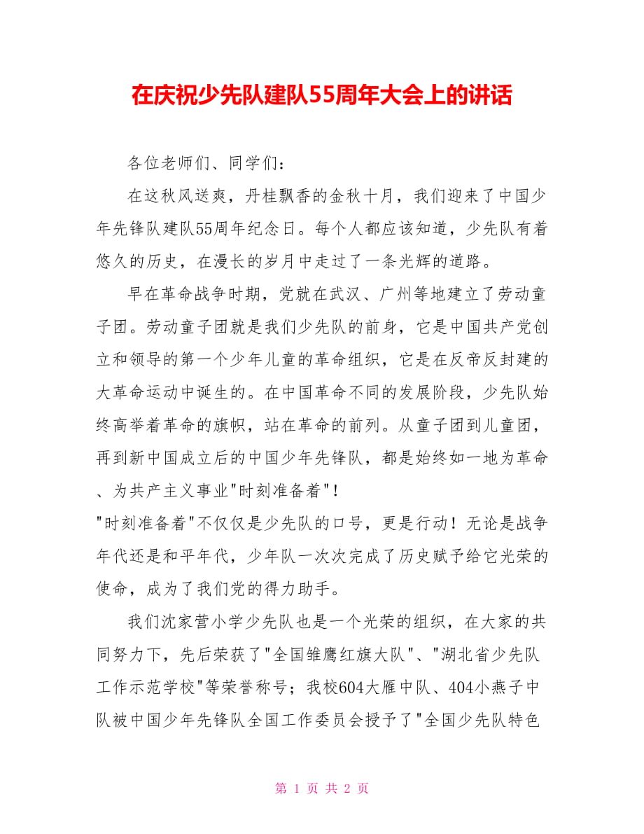 在庆祝少先队建队55周年大会上的讲话_第1页