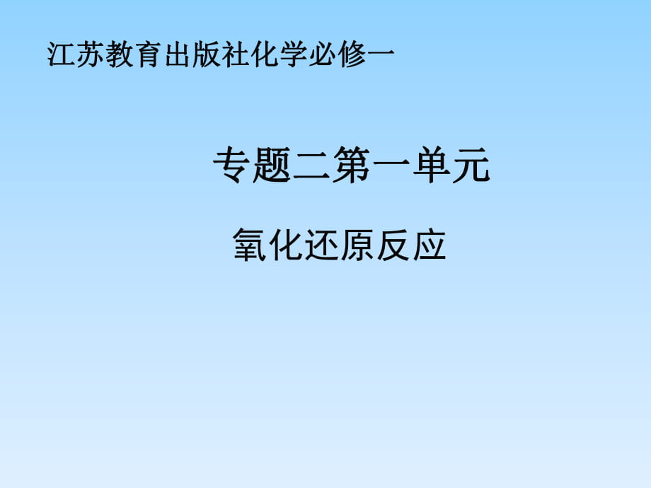 苏教版 高中化学必修1 专题2第一单元　氯、溴、碘及其化合物——氧化还原反应_第1页