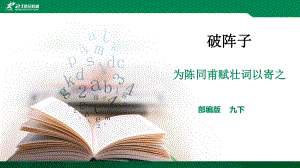 《破陣子為陳同甫賦壯詞以寄之》海晏縣祁連山中學(xué) 海英