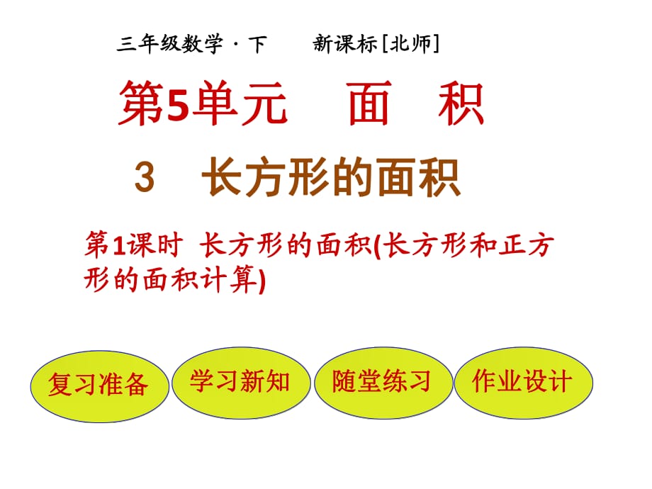 三年級(jí)下冊(cè)數(shù)學(xué)課件-第5單元 第3節(jié)第1課時(shí)長(zhǎng)方形的面積（長(zhǎng)方形和正方形的面積計(jì)算）∣北師大版（2018秋） (共18張PPT)_第1頁