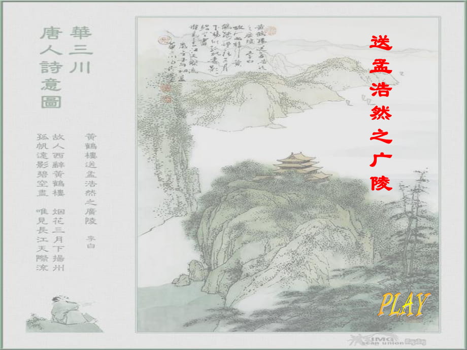 《送孟浩然之广陵》课件_第1页