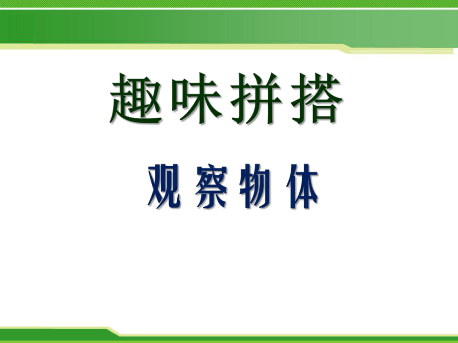 春青島版數(shù)學(xué)四下第六單元《趣味拼搭 觀察物體》ppt課件3_第1頁(yè)