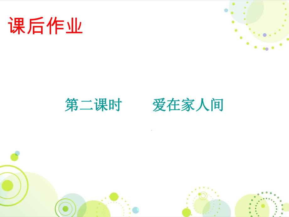 2018秋人教版七年級(jí)道德與法治上冊(cè)課件：課后作業(yè) 第三單元 第七課 第二課時(shí) 愛在家人間(共15張PPT)_第1頁(yè)