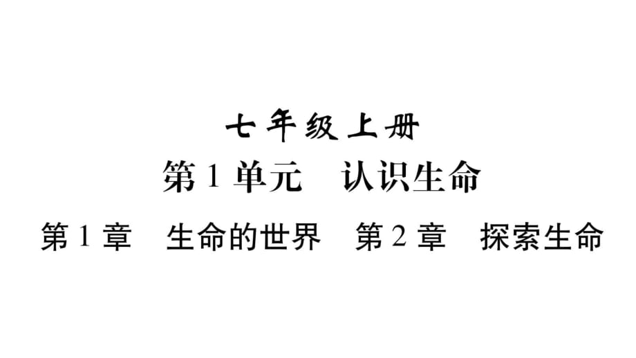 2019年中考生物總復習作業(yè)課件：第1單元 認識生命_第1頁