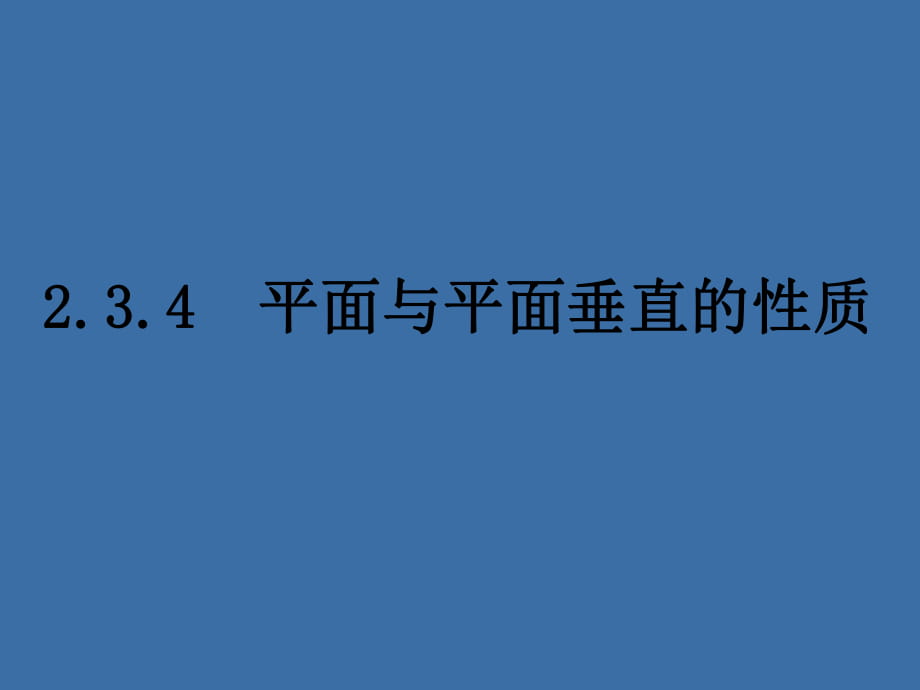 234《平面與平面垂直的性質(zhì)》_第1頁(yè)