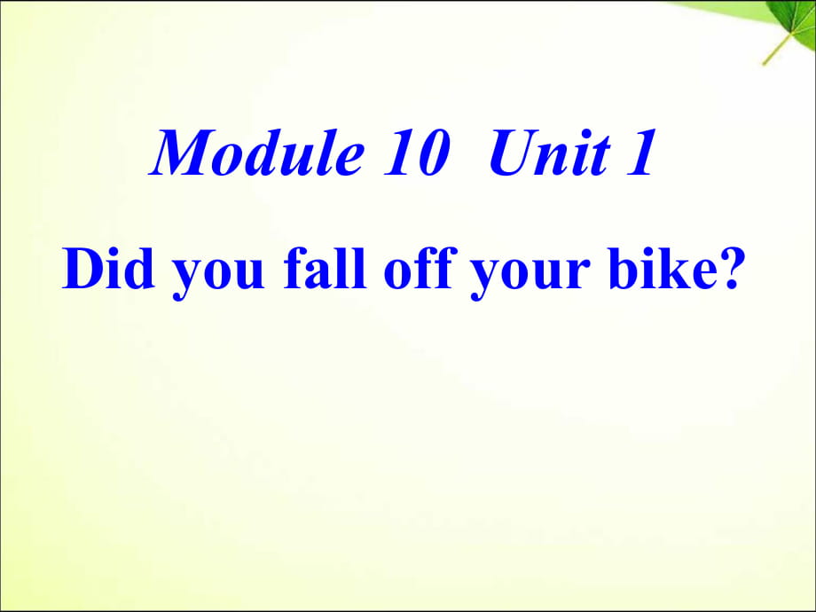 四年級(jí)下冊(cè)英語(yǔ)課件－M10U1 Did you fall off your bike｜外研社（三起） (9) (共17張PPT)_第1頁(yè)