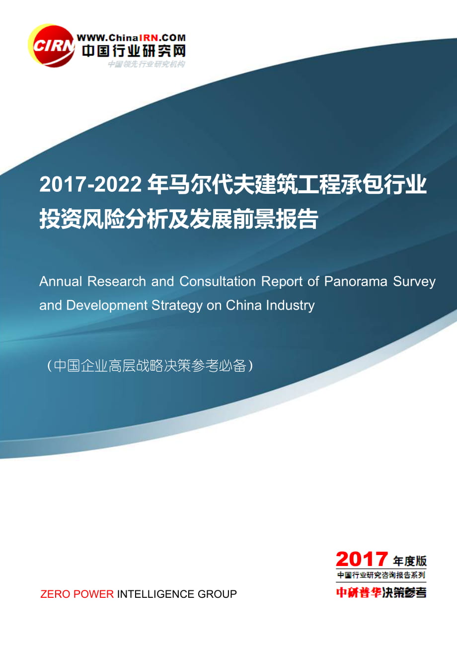 2017-2022年馬爾代夫建筑工程承包行業(yè)投資風(fēng)險分析及發(fā)展前景報告目錄_第1頁