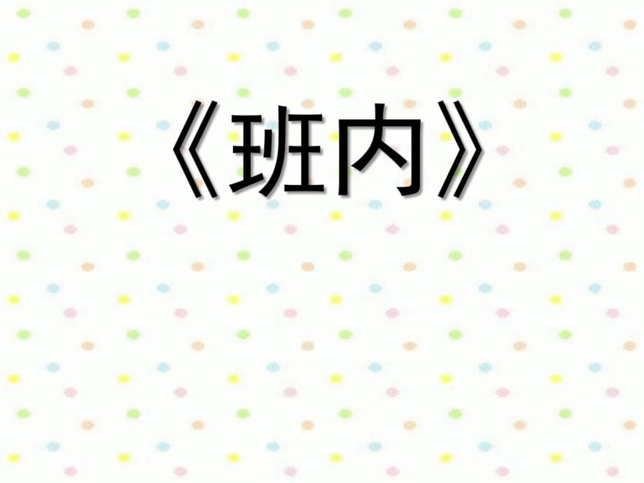 春人音版音樂八下第4單元欣賞《班內(nèi)》ppt課件3_第1頁